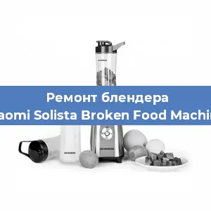 Замена щеток на блендере Xiaomi Solista Broken Food Machine в Челябинске